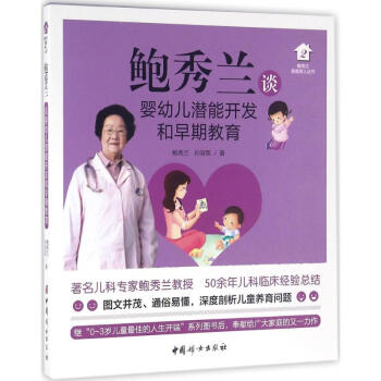 鲍秀兰谈婴幼儿潜能开发和早期教育 pdf epub mobi 电子书 下载