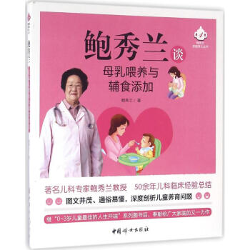 鲍秀兰谈母乳喂养与辅食添加 pdf epub mobi 电子书 下载