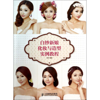 白纱新娘化妆与造型实例教程 pdf epub mobi 电子书 下载