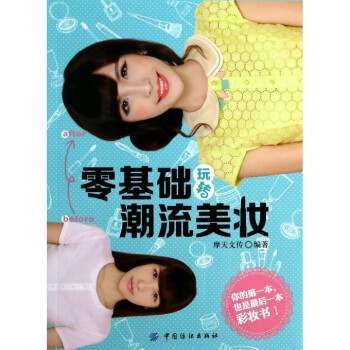零基础玩转潮流美妆 pdf epub mobi 电子书 下载