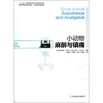 小動物麻醉與鎮痛(1)