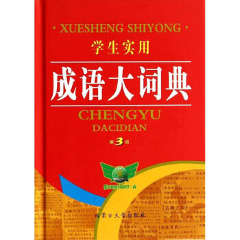 学生实用成语大词典(第3版)