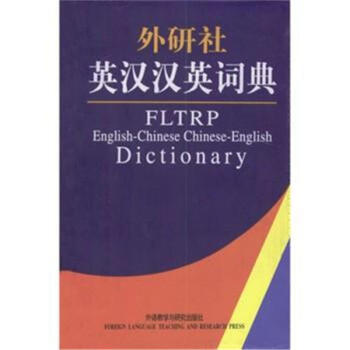 英汉汉英词典