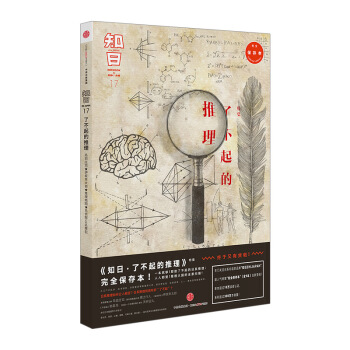 【中信书店】知日·了不起的推理 pdf epub mobi 下载