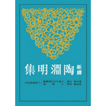 【中商原版】新译陶渊明集(修订三版) 台版 温洪隆 三民出版 历史 pdf epub mobi 电子书 下载