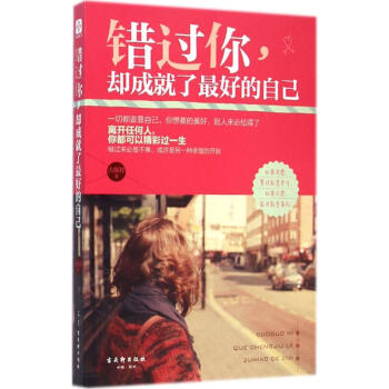 错过你,却成就了最好的自己 pdf epub mobi 下载