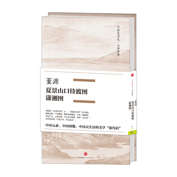 【中信書店】董源·夏景山口待渡圖、瀟湘圖（中國美術史·大師原典係列） pdf epub mobi 下载