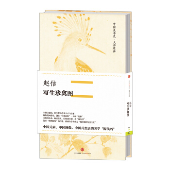 【中信书店】中国美术史·大师原典系列 赵佶·写生珍禽图 赵佶 著 中信出版社图书 畅销书 pdf epub mobi 下载