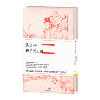 【中信书店】中国美术史·大师原典系列 吴道子·送子天王图 吴道子 著 pdf epub mobi 下载