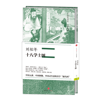 【中信書店】中國美術史·大師原典係列 劉鬆年·十八學士圖 劉鬆年 著 中信齣版社圖書 暢銷 pdf epub mobi 下载