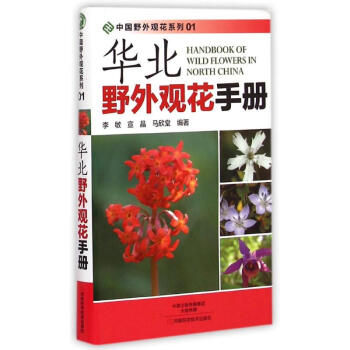 華北野外觀花手冊/中國野外觀花係列 pdf epub mobi 下载