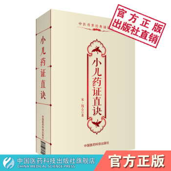 小儿药证直诀 (宋)钱乙 中医传世经典诵读本 中国医药科技出版社
