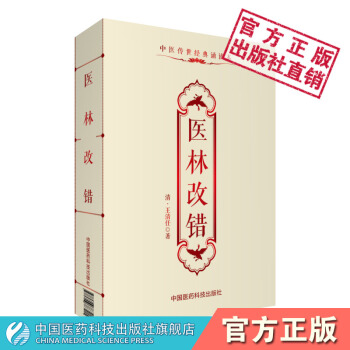 医林改错 （清）王清任 中医传世经典诵读本 中国医药科技出版社 pdf epub mobi 电子书 下载