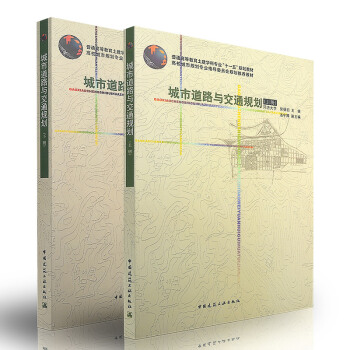 城市道路與交通規劃(上下冊) 同濟大學 pdf epub mobi 電子書 下載