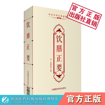 飲膳正要 (元)忽思慧 中醫傳世經典誦讀本 中國醫藥科技齣版社