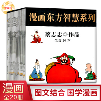 正版现货 蔡志忠 漫画东方智慧系列 盒装全20册 商务印书馆 蔡志忠漫画书 国学漫画 漫画