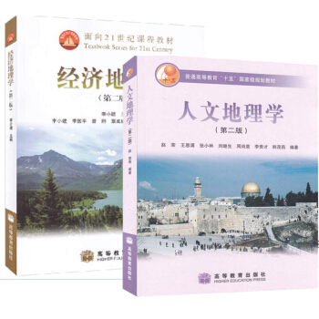 包郵 經濟地理學 李小建 第二版+人文地理學 趙榮 王恩湧第二版 pdf epub mobi 下载