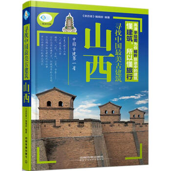寻找中国最美古建筑山西 pdf epub mobi 下载