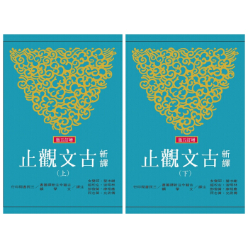 【中商原版】新译古文观止(上/下)(增订五版) 台版 谢冰莹 三民出版 历史 pdf epub mobi 下载