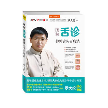 图解舌诊:伸伸舌头百病消 罗大伦作品 pdf epub mobi 电子书 下载