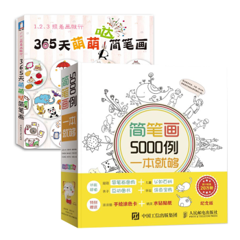包邮 简笔画5000例一本就够+365天萌萌哒简笔画 套装2本 儿童简笔画书幼儿简笔画大全 pdf epub mobi 下载