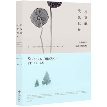 用安静改变世界：如何科学又艺术地冥想 乔布斯、奥普拉、巴菲特、菲尔·杰克逊亲身体验 pdf epub mobi 下载