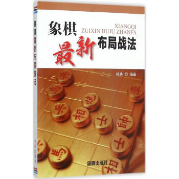 象棋最新布局戰法