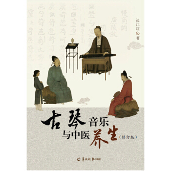 古琴音樂與中醫養生/邊江紅著 pdf epub mobi 下载