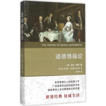 道德情操论(全译本)