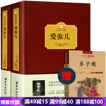 【赠弟子规】爱弥儿(精选本)/世界教育名著译丛 一部经典的儿童教育著作 卢梭论述资产阶级