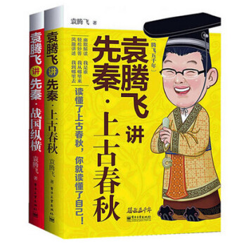 袁腾飞讲先秦 上古春秋+战国纵横