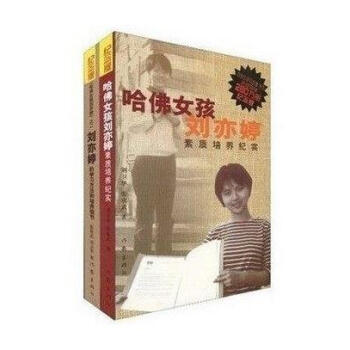 哈佛女孩刘亦婷 之二刘亦婷的学习方法和培养细节 pdf epub mobi 电子书 下载
