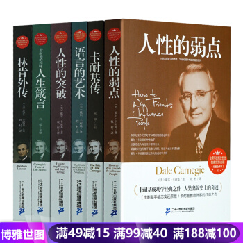 卡耐基全集6本 人性的弱點 卡耐基成功學 卡耐基傳 人性的突破 語言的藝術 成功勵誌書籍 pdf epub mobi 下载