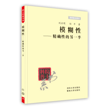 【虎彩 按需出版】模糊性--精确性的另一半 刘应明 任平 著 清华大学出版社 pdf epub mobi 下载