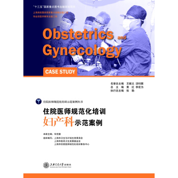 住院醫師規範化培訓婦産科示範案例 pdf epub mobi 電子書 下載