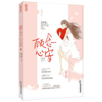 現貨正版 顧念心安 蘇蘇著現代都市言情小說 青春文學 校園萌文 愛 pdf epub mobi 電子書 下載