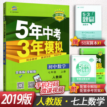 2019版5年中考3年模拟初中数学七年级上册 RJ人教版人民教育出版社7年级初一初1数学辅导资料 pdf epub mobi 电子书 下载