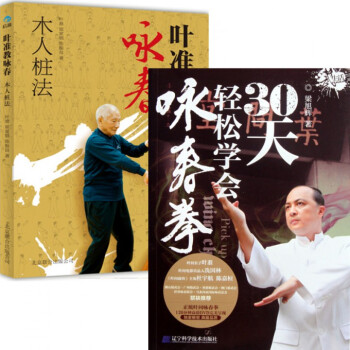 30天輕鬆學會詠春拳+葉準教詠春(木人樁法)（共2冊） pdf epub mobi 下载
