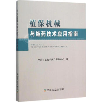 植保机械与施药技术应用指南 pdf epub mobi 下载