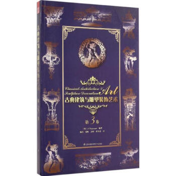 古典建築與雕塑裝飾藝術第3捲 pdf epub mobi 下载