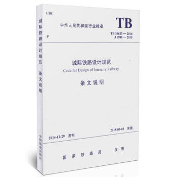 TB10623-2014 城際鐵路設計規範(條文說明) pdf epub mobi 電子書 下載