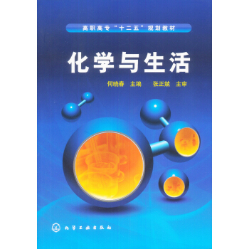 化学与生活 pdf epub mobi 电子书 下载