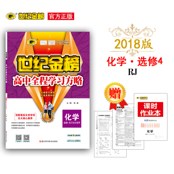 世纪金榜 人教版 化学 选修4 化学反应原理 2018版高中全程学习方略 高中同步学习 选修四 化学