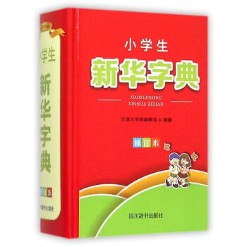 小学生新华字典(修订本)