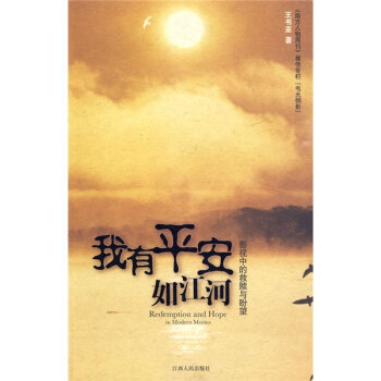 我有平安如江河：影视中的救赎与盼望 pdf epub mobi 下载