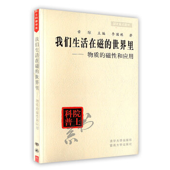 【虎彩 按需出版】我们生活在磁的世界里(物质的磁性和应用)/院士科普书系 清华大学出版社 pdf epub mobi 下载