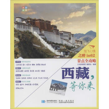 西藏,等你來 pdf epub mobi 下载