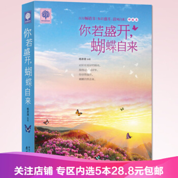 【任选5本28.8】正版包邮你若盛开蝴蝶自来 女性青春励志书籍 青春文学 pdf epub mobi 下载