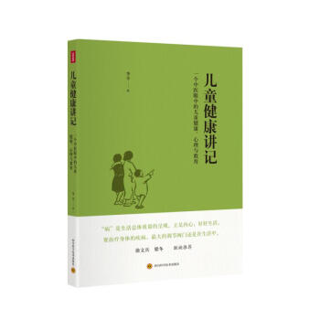 儿童健康讲记 pdf epub mobi 下载