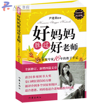 好妈妈胜过好老师:一个教育专家16年的教子手记 pdf epub mobi 电子书 下载
